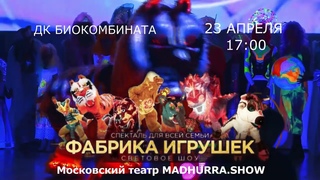 Такого спектакля в России больше нет! Детский световой Шоу -спектакль Фабрика игрушек