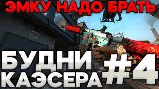 Эмку надо брать - Будни Каэсера #4 CS:GO