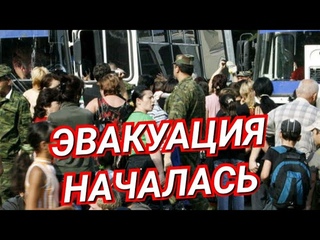 Эвакуация началась в России