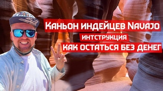 У нас украли $400 в Аризоне каньон Антилопа потому что мы сфотографировались без маски.