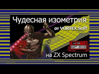 Чудесная изометрия от Vortex Soft на ZX Spectrum