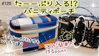 【バニティ】もう失敗しない⁉️#diy#バニティポーチ#簡単ハンドメイド#おすすめ#初心者向け#pouch#化粧ポーチ#handmade#ミシン#いといとitoito