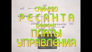САИ-220 Ресанта, ремонт платы управления