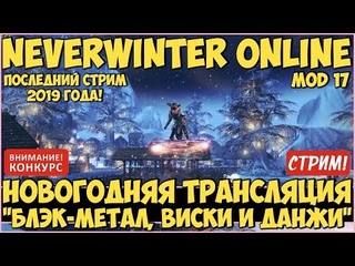 Новогодняя Трансляция с Приятными Розыгрышами | Neverwinter Online (18+)