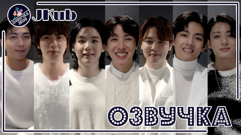 ОЗВУЧКА JKUB BANGTAN BOMB BTS поздравляют Арми с новым годом 2023 New Year
