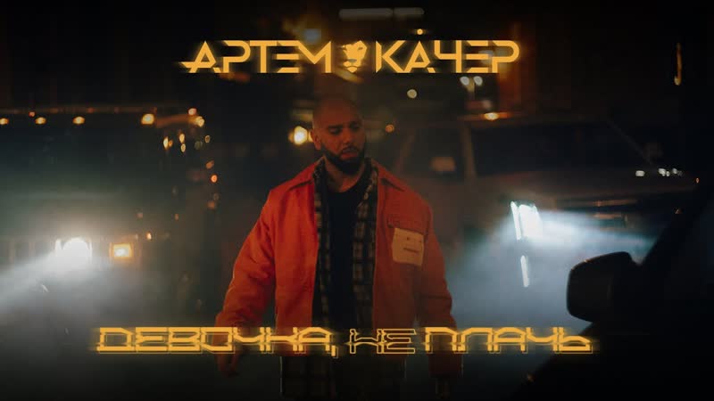 Артём Качер Девочка, не плачь (Армения 2021) на русском
