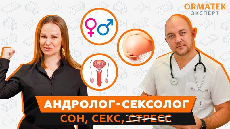 Андролог Андрей Лычагин: Для хорошего секса нужно быть