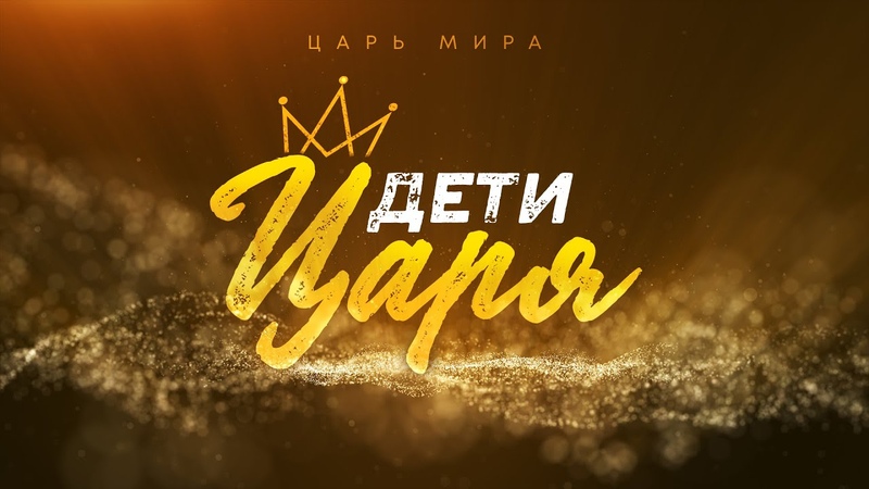 Царь мира: 4. Дети Царя (Алексей