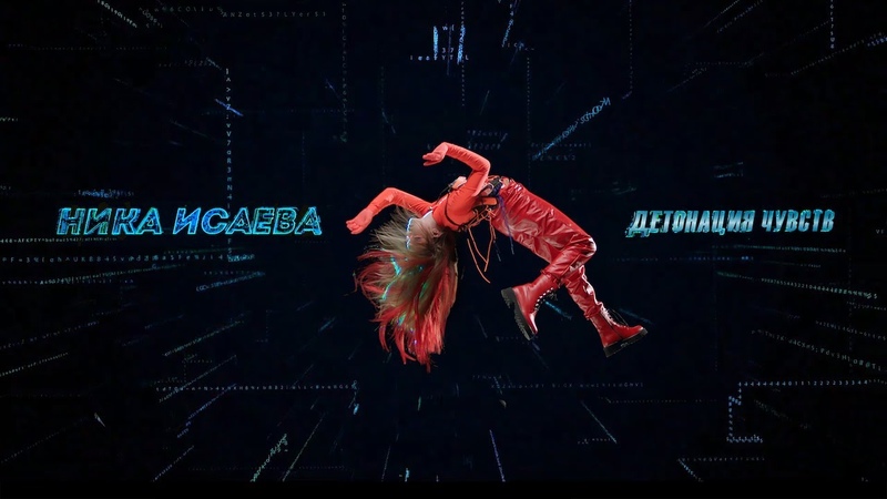 Ника Исаева Детонация чувств ( Official video