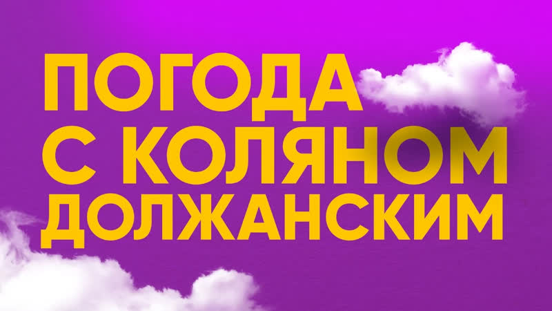 ЗБС ТЕМЫ ПРОГНОЗ ПОГОДЫ НА МАЙ от КОЛЯНА