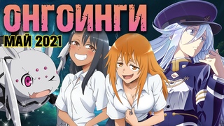 ЛУЧШИЕ ОНГОИНГИ НА МАЙ 2021 / Что сейчас посмотреть из новинок аниме