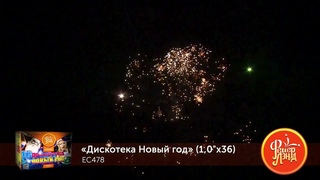 ЕС478 ДИСКОТЕКА НОВЫЙ ГОД (1“х 36)