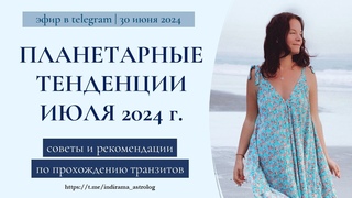 ТРАНЗИТЫ ИЮЛЯ 2024 - советы и рекомендации по прохождению кармических задач июля 2024 г.