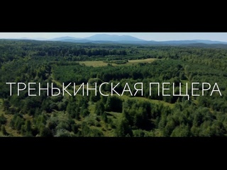 ТРЕНЬКИНСКАЯ ПЕЩЕРА/ГОРЫ/УРАЛ/ПУТЕШЕСТВИЕ/ЛЕС/УРАЛЬСКИЕ ГОРЫ
