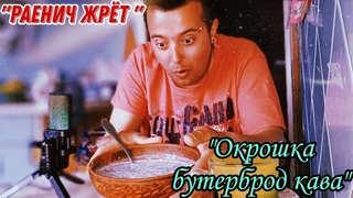 МУКБАНГ ОБЖОР СНІДАНОК ОКРОШКА БУТЕРБРОД КАВА ХЛІБ