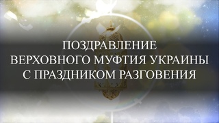 Праздник Разговения. Поздравление муфтия Украины