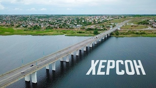 4K Херсон. Антоновский мост до разрушения с высоты птичьего полета