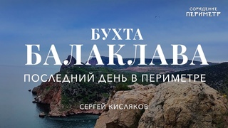 Последний день в Периметре. #БухтаБалаклава #ШколаСорадение #Периметр