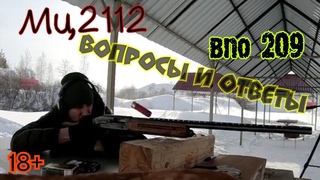 мц2112, впо 209 стрельба пулей