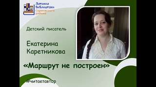 Екатерина Каретникова читает отрывок из повести Маршрут не построен
