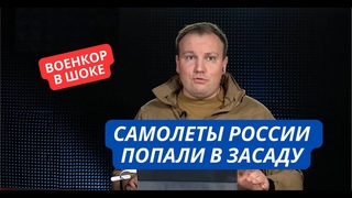 “Это засада! Украинцы подтянули Patriot и сбили три наших самолета“ Военкоры в шоке от потерь России