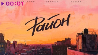 Артем Клир, Gercek, Мэлли - Раион | Official Audio | 2024