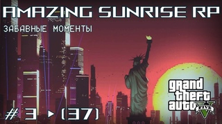 Забавные моменты GTA 5 Amazing Sunrise RP  Часть №3 (37)