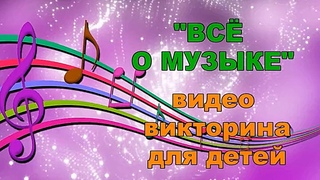 ВСЕ О МУЗЫКЕ ВИДЕО ВИКТОРИНА ДЛЯ ДЕТЕЙ