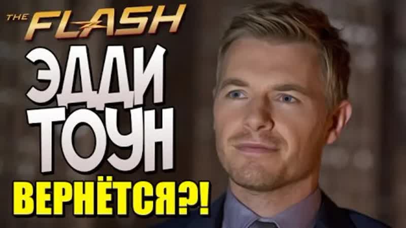 Эдди Тоун вернётся (Теория по сериалу Флэш), Eddie Thawne will return (