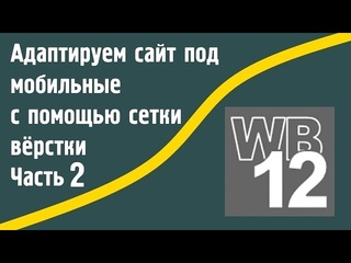 Адаптируем сайт с помощью сетки верстки в программе Web Builder 12. Часть 2