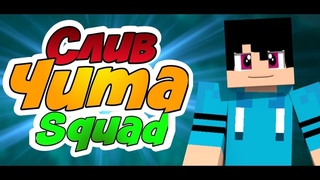 ЧИТ SquadHack НА БЛОКАДУ