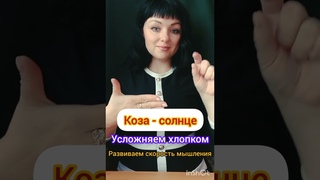 Простое упражнение для детей и пожилых людей. Синхронизируем работу двух полушарий. #нейрогимнастика
