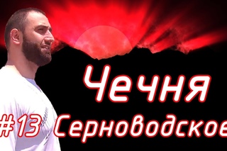 Соловелопутешествие по Кавказа #13 Серноводское