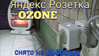Яндекс розетка с ОЗОНа - распаковка - снято на BL6000