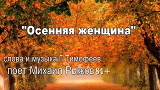Осенняя женщина поет Михаил Рыжов(84+)
