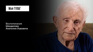 Мой ГУЛАГ 286 Шандалов 2