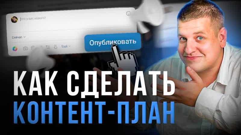 КАК СОСТАВИТЬ КОНТЕНТ ПЛАН, ,, Как писать посты в социальные