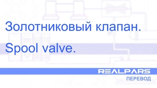 Перевод RealPars 29 - Что такое золотниковый клапан?