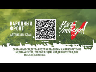 Телемарафон Всё для Победы! пройдёт в Алтайском крае 23 февраля