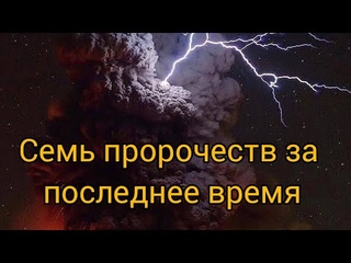 Пророчества от Бога которые сбываются сегодня.