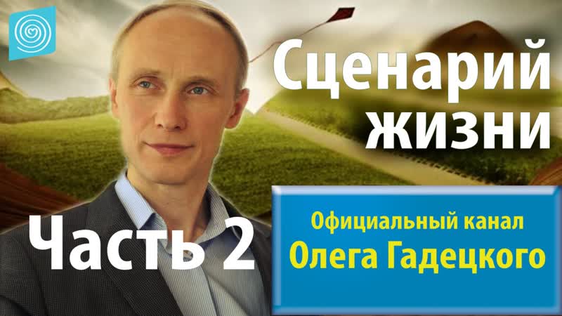 Олег Гадецкий. Сценарии жизни: как понять себя и других
