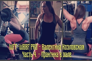 WFF-WBBF PRO - Валентина Козловская - Ч.4. - Практика в зале