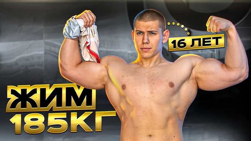 ШКОЛЬНИК Жмет 185 кг в 16 лет ,