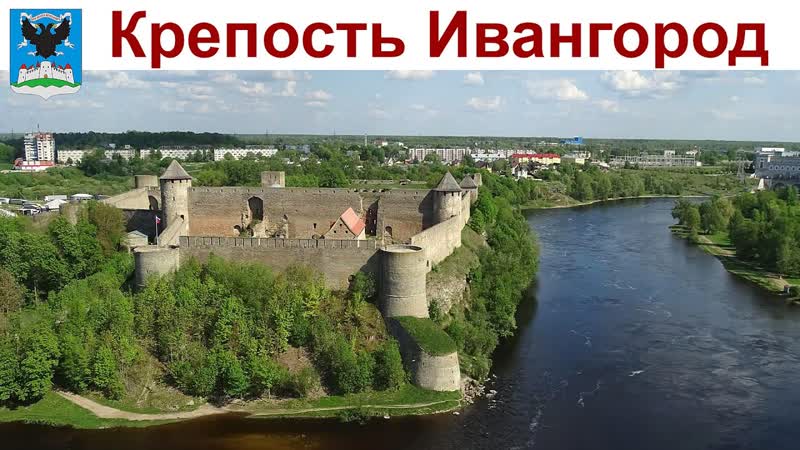ИВАНГОРОД, Ленинградская область и немного Нарвы, Эстония