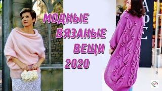 Модные вязаные вещи   2020   фото  |  Красивая и стильная вязаная одежда для женщин