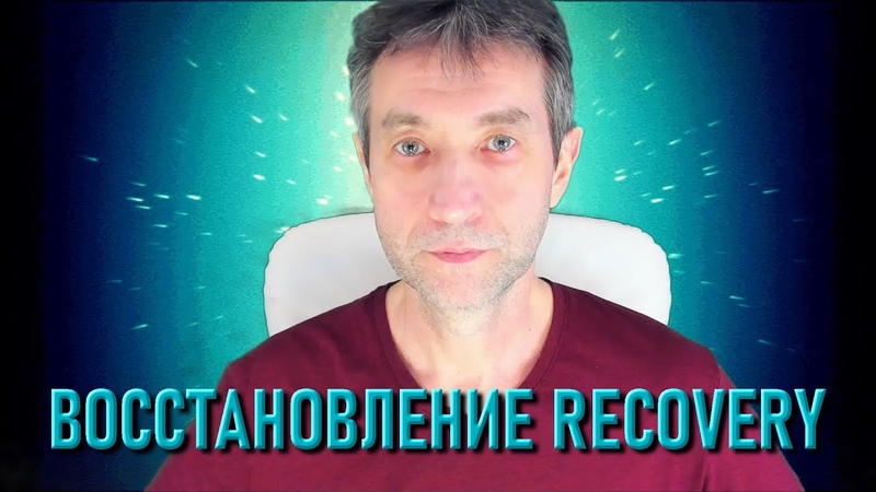 ВОССТАНОВЛЕНИЕ