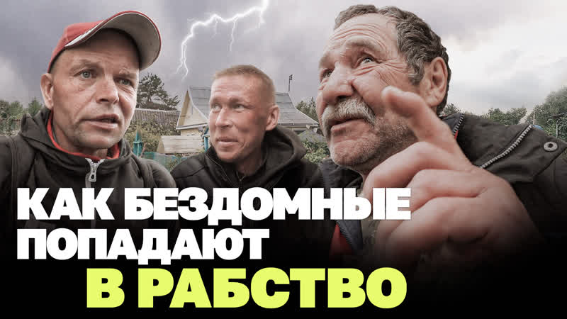 Притворился бездомным и попал в рабочий