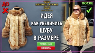 Идеи, как и чем увеличить шубу в размере. Mexatele. Меховое Ателье Днепр.