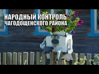 Специальный репортаж Народный контроль Чагоды