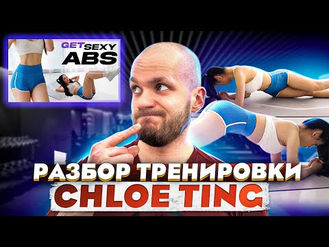 Реакция тренера на Chloe ting 10 min intense ab workout, Хлоя Тинг